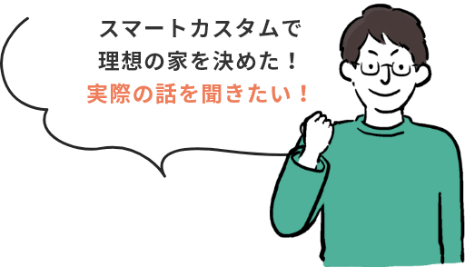 スマートカスタムで理想の家を決めた！実際の話を聞きたい！